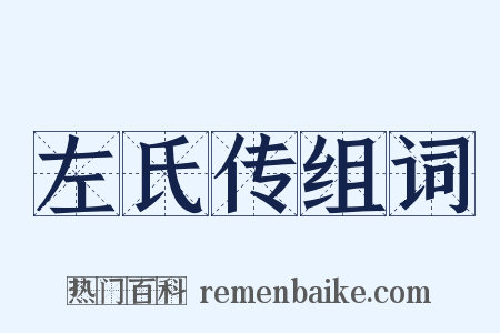 左氏传组词是什么意思的图片